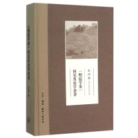 《明儒学案》研究及论学杂著9787108054319生活.读书.新知三联书店朱鸿林