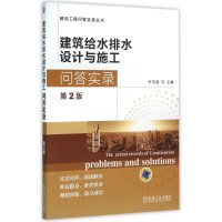 建筑给水排水设计与施工问答实录(D2版)9787111525028机械工业出版社朴芬淑
