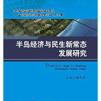 半岛经济与民生新常态发展研究9787564344610西南交通大学出版社姚中杰