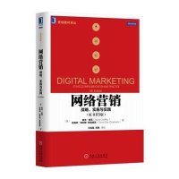 网络营销:战略、实施与实践(原书D5版)9787111517320机械工业出版社戴夫·查菲