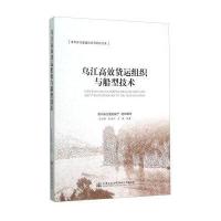 乌江高效货运组织与船型技术9787114125706人民交通出版社股份有限公司王丽铮
