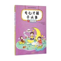 专心才能干大事:专注习惯9787539783093安徽少年儿童出版社儿童文学研究会