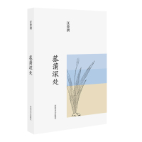 菰蒲深处9787555900566河南文艺出版社汪曾祺