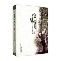 信阳古树名木9787503881015中国林业出版社周克勤