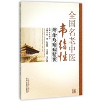 全国名老中医韦绪*辨治疼痛病精要9787513228398中国*医*出版社崔敏