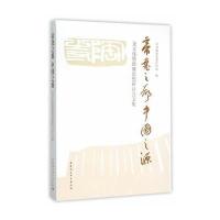 帝尧之都:中国之源9787516173244中国社会科学出版社临汾*委***编