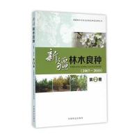 新疆林木良种(2007-2010)(D2册)9787503880612中国林业出版社新疆维吾尔自治区林木种苗管理总站
