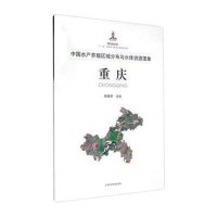 中国水产养殖区域分布与水体资源图集(重庆)9787547827697上海科学技术出版社程家骅
