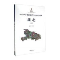中国水产养殖区域分布与水体资源图集(湖北)9787547827758上海科学技术出版社程家骅