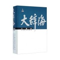 大辞海（交通卷）9787532643431上海辞书出版社夏征农