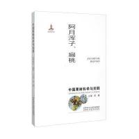 中国果树科学与实践(阿月浑子、扁桃)9787536964464陕西科学技术出版社李疆