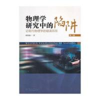 物理学研究中的陷阱:论现代物理学的错误所在(D2版)9787566816801暨南大学出版社欧阳森