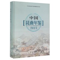 中国昆曲年鉴.20159787567215306苏州大学出版社有限公司朱栋霖