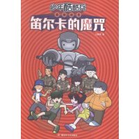 少年酷酷兵?笛尔卡的魔咒9787503325946中国人民解放军出版社王慧艳