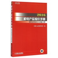 2016机电产品报价手册(制药及炼油化工设备分册)9787111522379机械工业出版社机械工业信息研究院