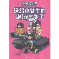 送给小女生的鸽子炮弹9787503325953中国人民解放军出版社王慧艳