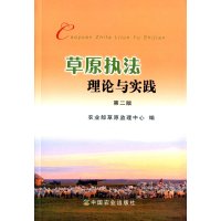 草原执*理*与实践(D2版)9787109210165中国农业出版社***草原监理中心
