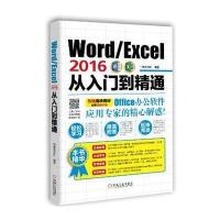 Word/Excel 2016从入门到精通9787111523628机械工业出版社恒盛杰资讯