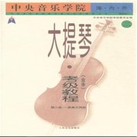 中央音乐学院校外音乐水平考级丛书?中央音乐学院海内外大提琴(业余)考级教程(2)(D八级-演奏文凭级)