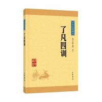 了凡*训9787101113532中华书局尚荣