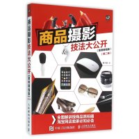商品摄影技法大公开(案例增强版D2版)9787115413611人民邮电出版社梅干桑