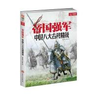 帝国强军:中国八大古战精锐(修订版)9787547230077吉林文史出版社指文烽火工作室