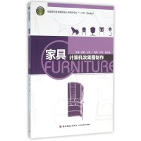 家具计算机效果图制作/饶鑫/全国高职高专家具设计与制造专业十二五规划教材9787518407170中国轻工业出版社饶鑫