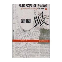 新闻眼:文化哲学的思考9787565121364南京师范大学出版社骆冬青