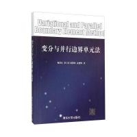 变分与并行边界单元法9787302411666清华大学出版社杨爱民