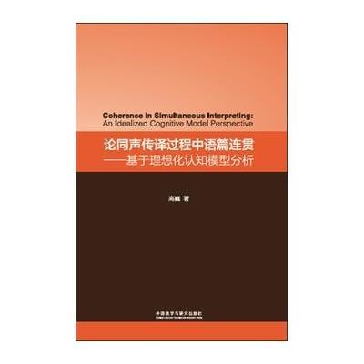 论同声传译过程中语篇连贯:基于理想化认知模型分析9787513571753外语教学与研究出版社高巍