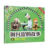 阿凡提的故事（寻开心 宝驴）9787558001512江苏凤凰美术出版社余非鱼