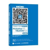 平面设计制作标准教程:Photoshop CC Illustrator CC(微课版)9787115417053