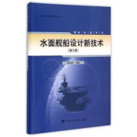 水面舰船设计新技术(D2版)9787566110121哈尔滨工程大学出版社朱英富
