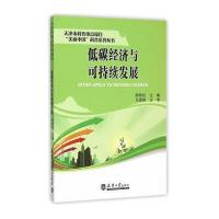 低碳经济与可持续发展9787561853818天津大学出版社郎铁柱