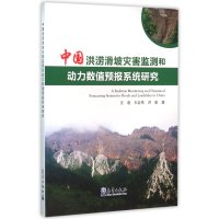 中国洪涝滑坡灾害监测和动力数值预报系统研究9787502963088气象出版社汪君