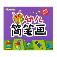 幼儿简笔画(起步篇.文具·玩具)9787536565982四川少年儿童出版社