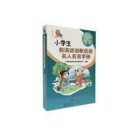 小学生俗语谚语歇后语名人名言手册 升级版9787554808733广东教育出版社广东教育出版社辞书研发中心