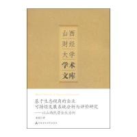 基于生态视角的企业可持续发展系统分析与评价研究：以山西民营企业为例9787509553602中国财政经济出版社米俊