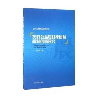 农村公益*科技体制机制创新研究9787560754130山东大学出版社王伟然