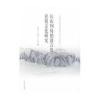 长山列岛的语言及民俗文化研究9787560753751山东大学出版社张廷国