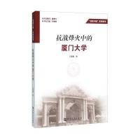 抗战烽火中的厦门大学9787564920845河南大学出版社石慧霞