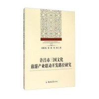 许昌市三国文化旅游产业联动开发路径研究9787564521080郑州大学出版社刘阳炼