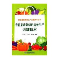 青花菜菠菜绿色高效生产关键技术9787533177577山东科学技术出版社焦自高