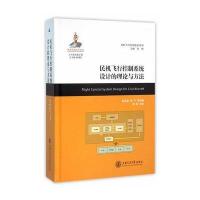 民机飞行控制系统设计的理论与方法9787313141798上海交通大学出版社陈宗基