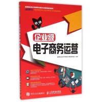 企业级电子商务运营9787115384867人民邮电出版社成都职业技术学院电子商务教研室