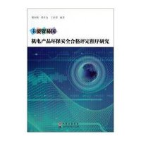 主要贸易国机电产品环保安全合格评定程序研究9787510021893世界图书出版公司楼润瑜