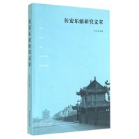 长安乐派研究文萃9787503957963文化艺术出版社