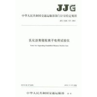 乳化沥青微粒离子电荷试验仪:JJG(交通) 115-2014151141989**出版社无