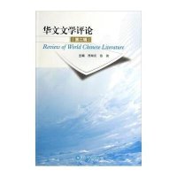 华文文学评论(2)9787561477830四川大学出版社
