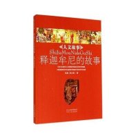 释迦牟尼的故事/人文故事9787202084731河北人民出版社张琳